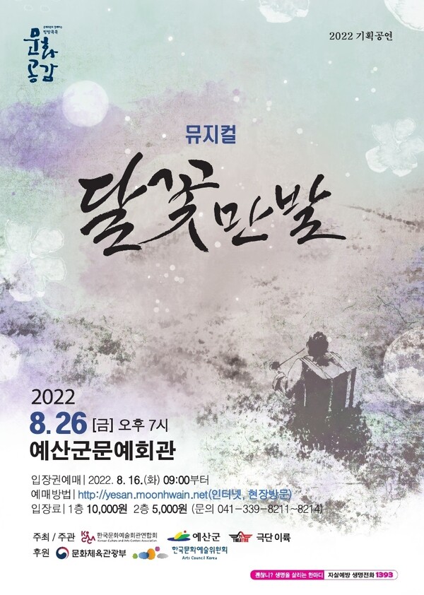 뮤지컬 ‘달꽃만발’ 홍보 포스터