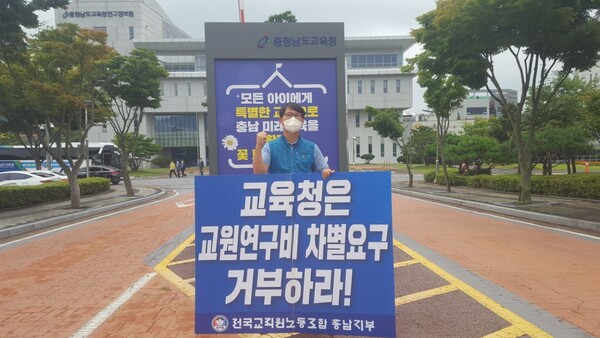 16일 충남교육청 앞에서 교원연구비 사수를 위한 1인 시위를 벌이고 있는 김종현 지부장.