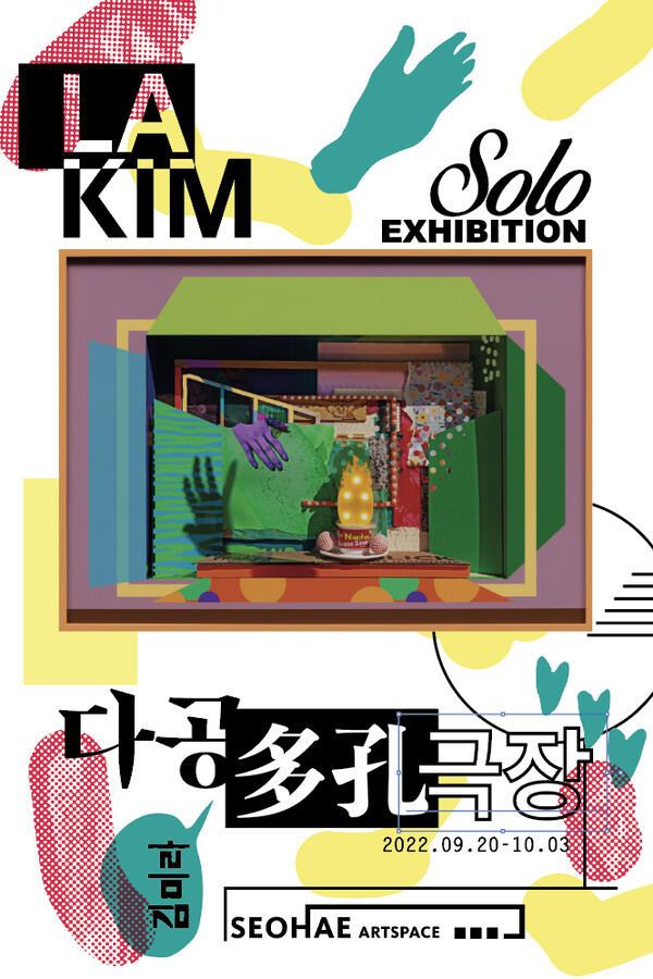 김미라 화가가 다음달 3일까지 서해미술관에서 개인전 ‘다공多孔극장’을 진행 중이다.