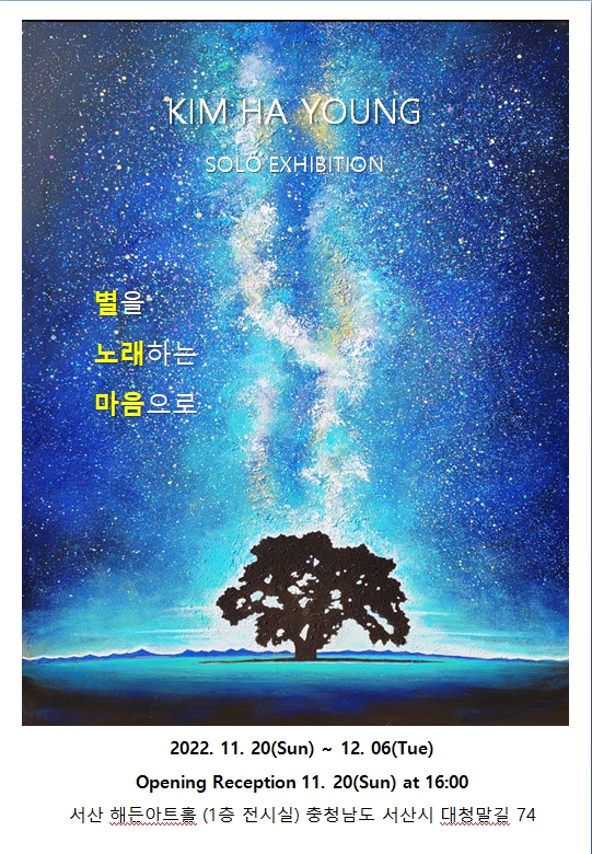 김하영 화가는 “그림에 대한 애착은 아무리 강조해도 지나치지 않습니다. 내 안에 꿈틀거리는 열정과 고뇌, 희망은 나무가 되어 그림으로 드리는 기도가 되었습니다”라는 소감을 밝혔다.