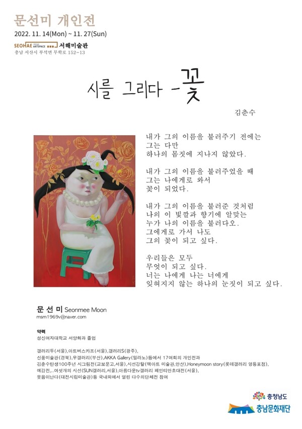 문선미 화가 개인전 '시를 그리다-꽃' 포스터