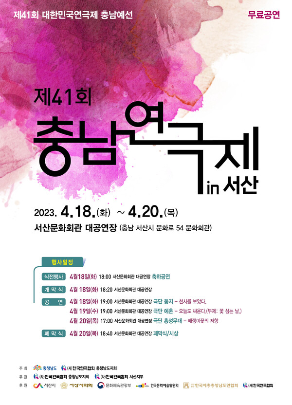 ‘제41회 충남연극제’가 오는 18일부터 20일까지 서산문화회관 대공연장에서 열린다.