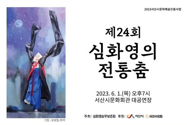 심화영승무보존회가 ‘심화영의 전통춤’ 공연을 다음달 1일 오후 7시 서산시문화회관 대공연장에서 개최한다.