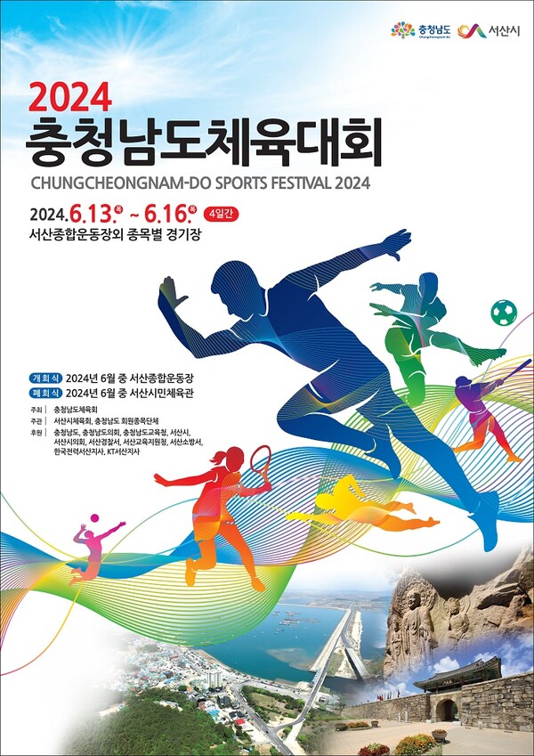 2024 충청남도 체육대회 포스터. / 자료 서산시