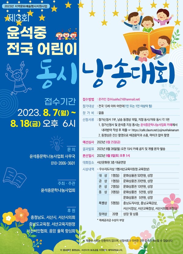 제3회 윤석중 전국어린이 동시낭송 대회 포스터.