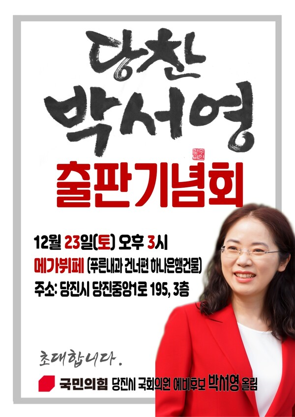 박서영 국민의힘 당진시 국회의원 예비후보가 오는 23일 출판기념회를 개최한다. / 사진 박서영 예비후보