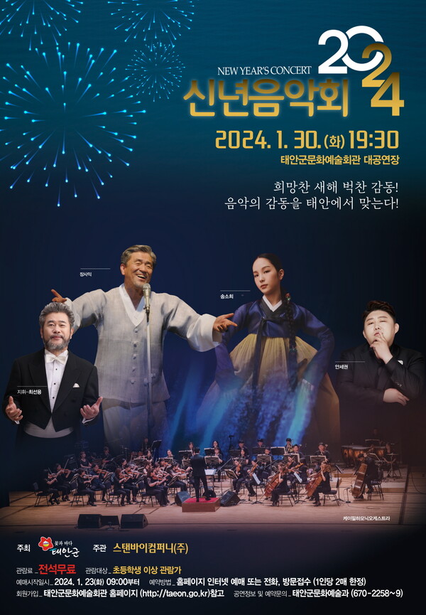 태안군은 오는 30일 오후 7시 30분 태안문화예술회관에서 ‘2024 신년음악회’를 개최한다. / 사진 태안군
