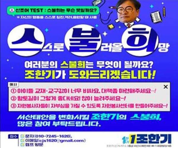 ‘스불희 캠페인’ 홍보 이미지. / 자료 조한기 선거캠프