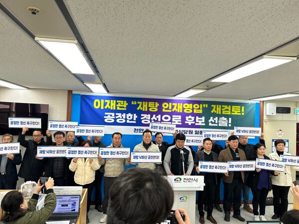 천안지역 핵심당원 30여명이 13일 기자회견을 열고 이재관 전 인사혁신처 소청심사위원장의 인재영입과 천안을 선거구의 전략공천에 대해 반대 의사를 밝혔다. / 사진 민주당 당원