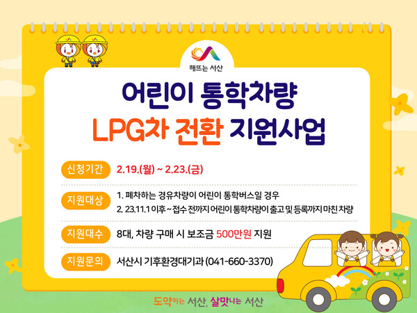 어린이 통학차량 LPG차 전환 지원사업 홍보물. / 자료 서산시