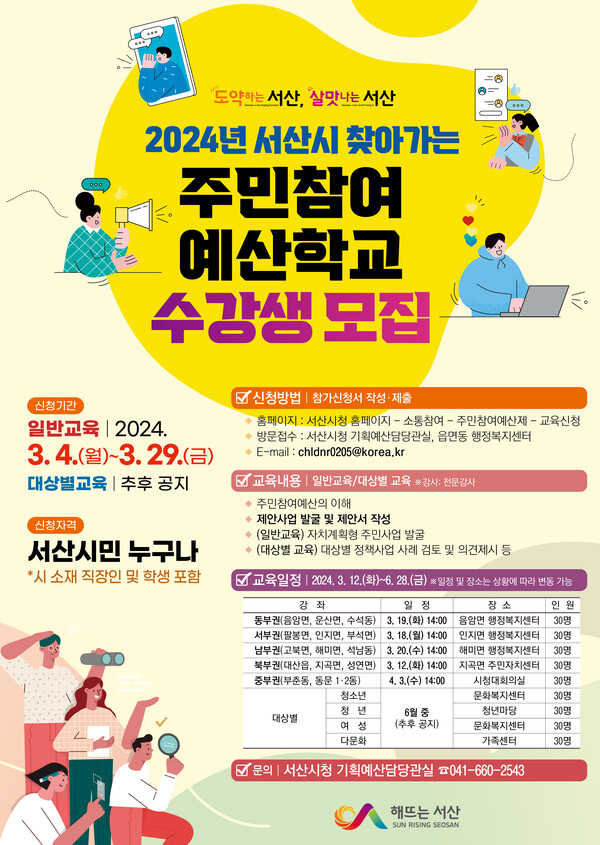 서산시 주민참여 예산학교 수강생 모집 포스터. / 사진 서산시