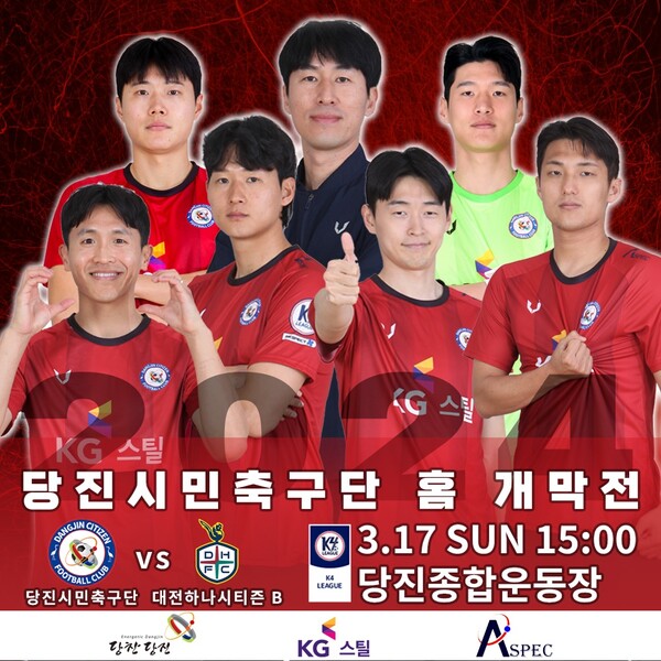 당진시민축구단이 오는 17일 오후 3시 당진종합운동장에서 대전하나시티즌 B팀을 상대로 2024 K4리그 개막전을 치른다. / 사진 당진시