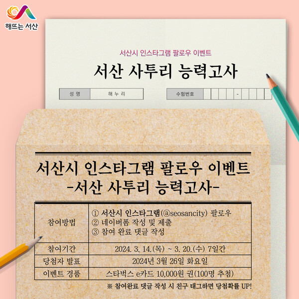 서산시 인스타그램 팔로우 이벤트 홍보물. / 자료 서산시