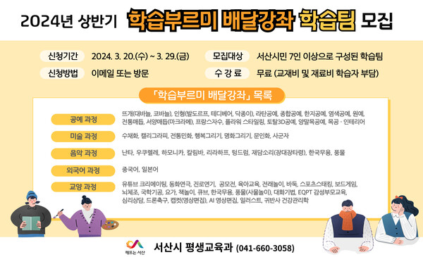 학습부르미 배달강좌 학습팀 모집 홍보물, / 자료 서산시
