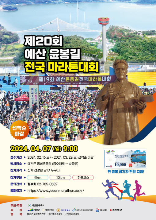 제20회 윤봉길 마라톤대회 홍보 포스터. / 자료 예산군