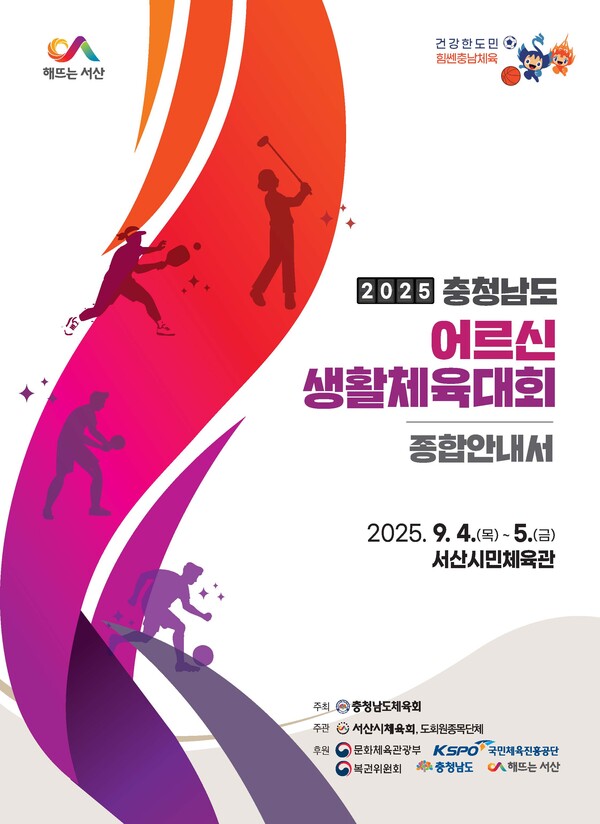 ▲2025 충청남도 어르신 생활체육대회 홍보물. / 사진 서산시