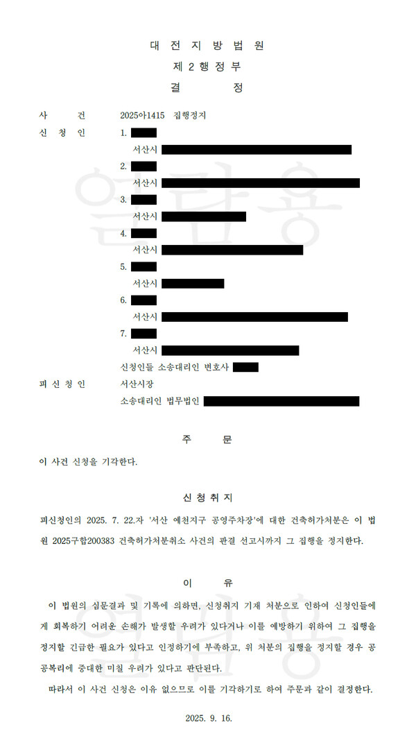 ▲집행정지 기각 결정문. / 사진 서산시