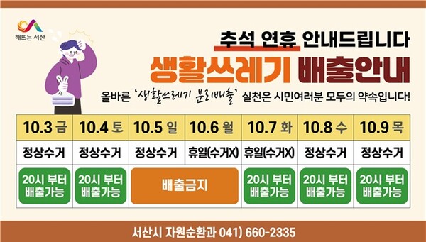 ▲서산시, 추석 명절 생활 쓰레기 배출 일정 안내 홍보물. / 사진 서산시