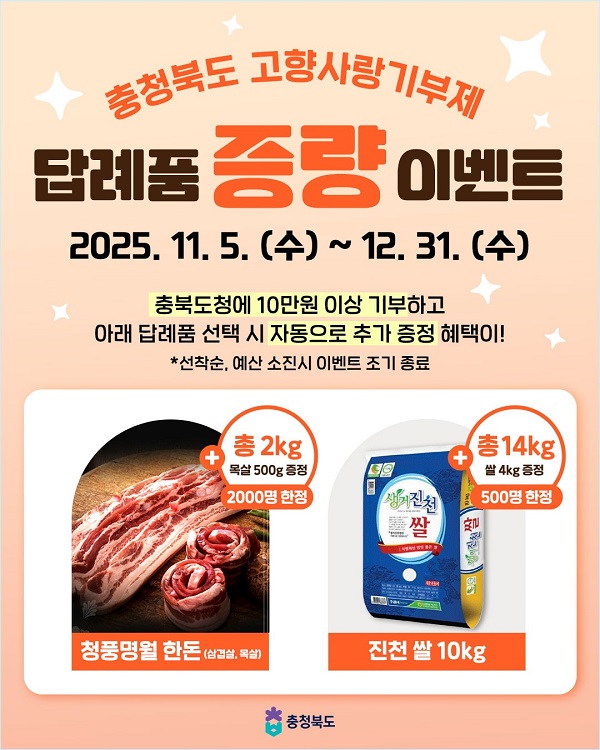 ▲충북도 고향사랑기부제 답례품 이벤트./충북도