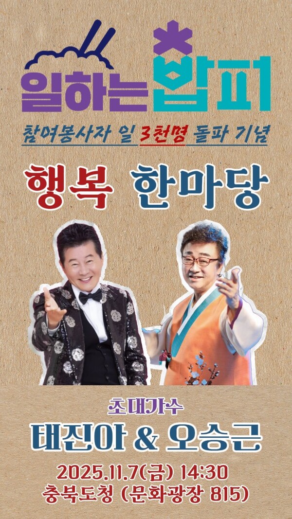 ▲‘일하는 밥퍼 행복한마당‘ 공연 포스터./충북도