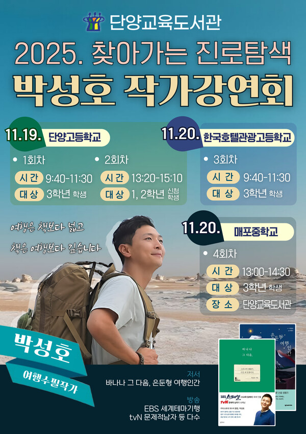 ▲단양교육도서관은 진로 탐색을 위한 박성호 작가강연회를 연다./단양교육지원청