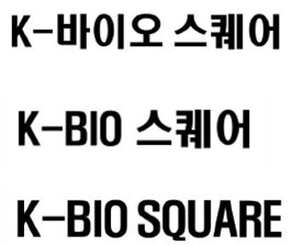 ▲K-바이오 스퀘어 상표권./충북도