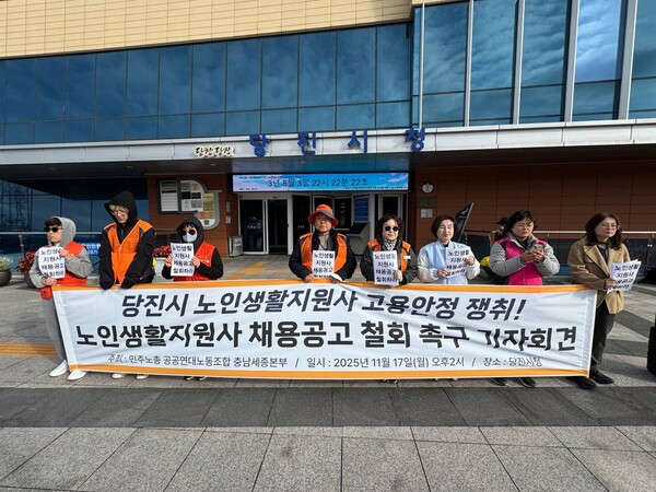 ▲공공연대노동조합 충남세종본부가 17일 당진시청 민원실 앞에서 기자회견을 열고, 노인생활지원사 채용공고 철회를 주장하고 있다.