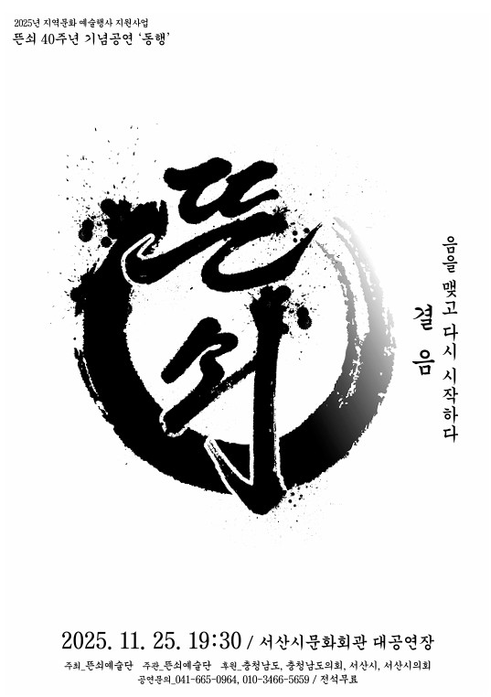 ▲뜬쇠예술단이 창립 40주년을 맞아 기념 공연 ‘동행’을 선보인다.