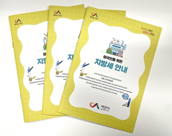 ▲외국인을 위한 지방세 안내 책자. / 사진 서산시