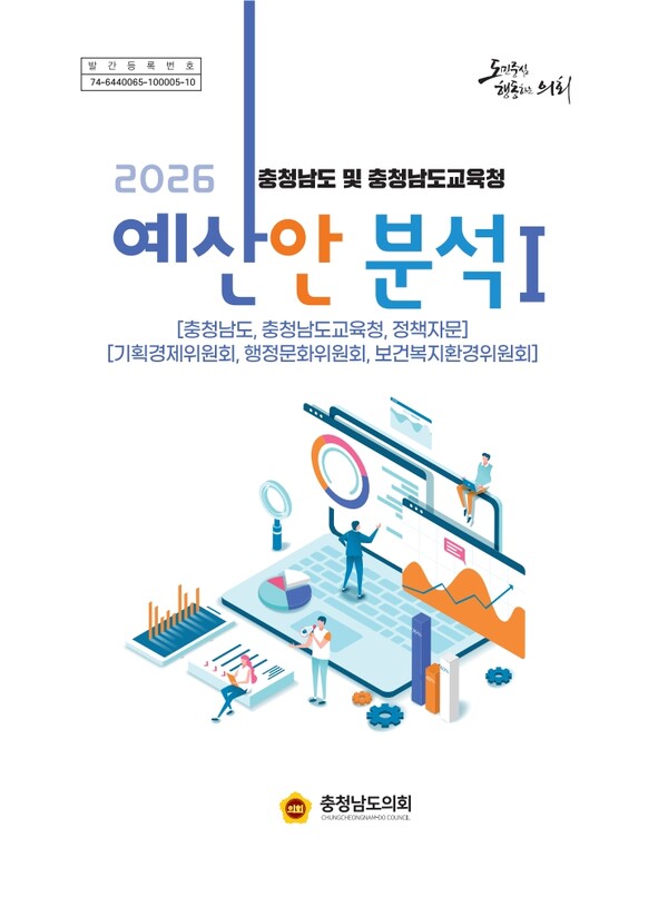 ▲2026년도 충청남도 및 충청남도교육청 예산안 분석보고서. / 사진 충남도의회