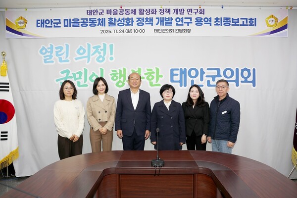 ▲최종보고회 참석자들이 기념 촬영을 하고 있다. / 사진 태안군의회