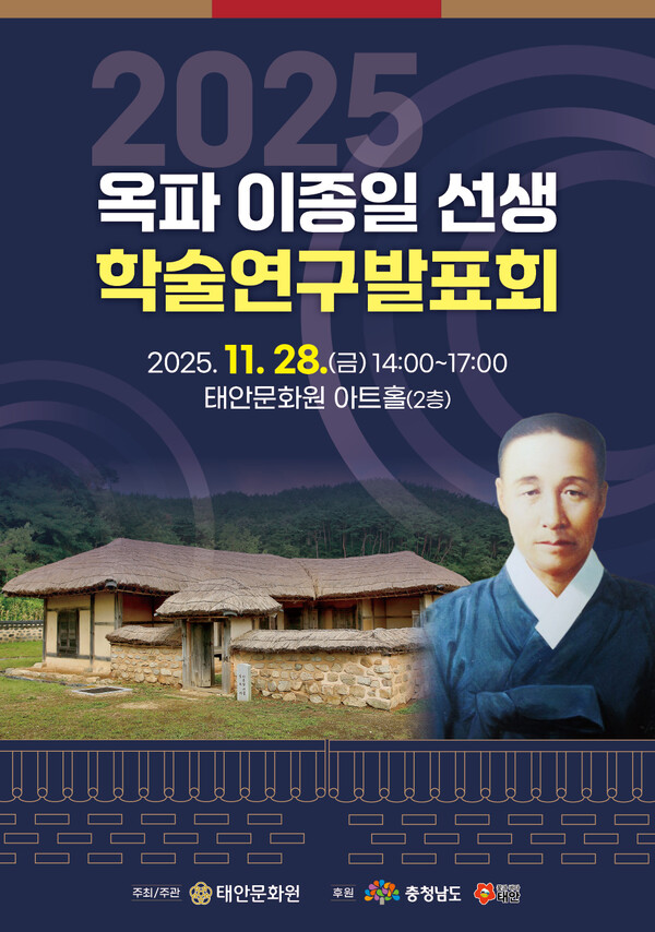 ▲옥파 이종일 선생 학술연구발표회 홍보물. / 사진 태안문화원