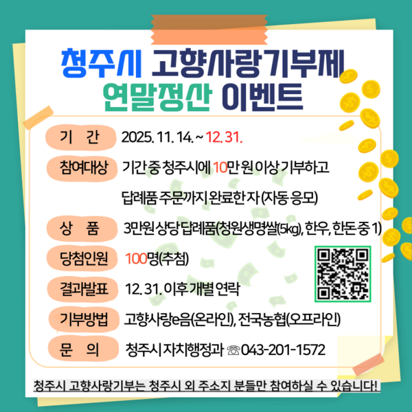 ▲청주시 고향사랑기부제 답례품 추가 증정 이벤트./청주시