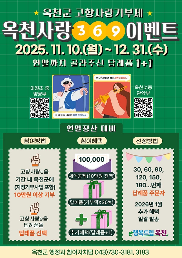 ▲옥천군 고향사랑기부제 연말 이벤트./옥천군